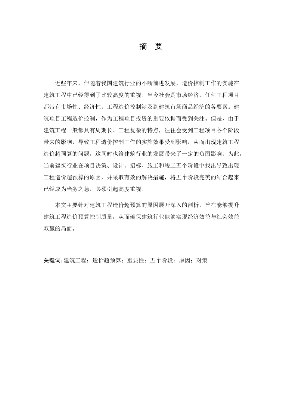 浅谈建筑工程造价超预算的原因及控制对策分析研究 工程造价学专业_第1页