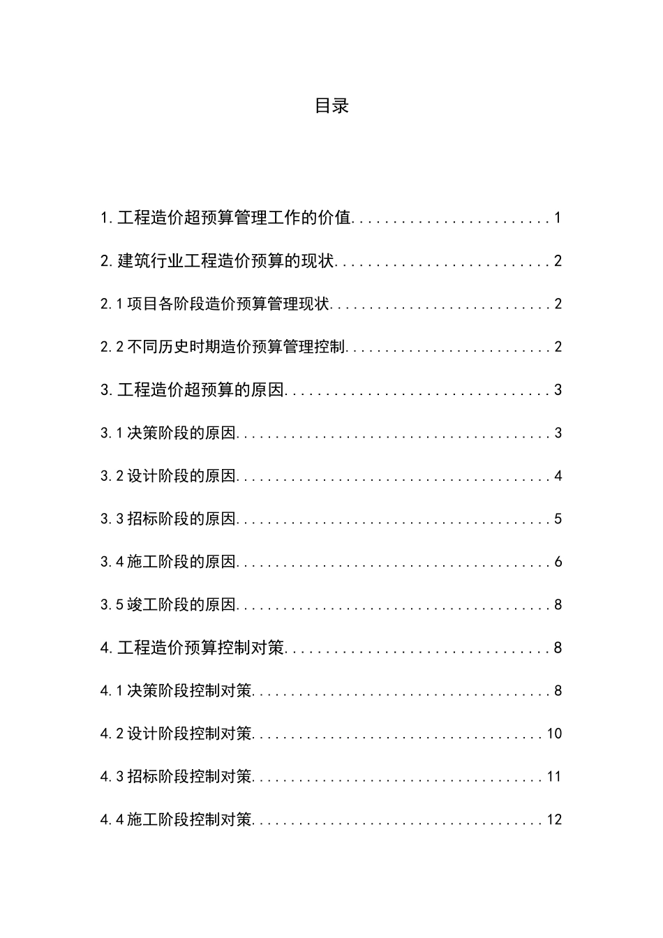 浅谈建筑工程造价超预算的原因及控制对策分析研究 工程造价学专业_第3页