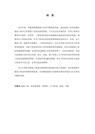 浅谈建筑工程造价超预算的原因及控制对策分析研究 工程造价学专业