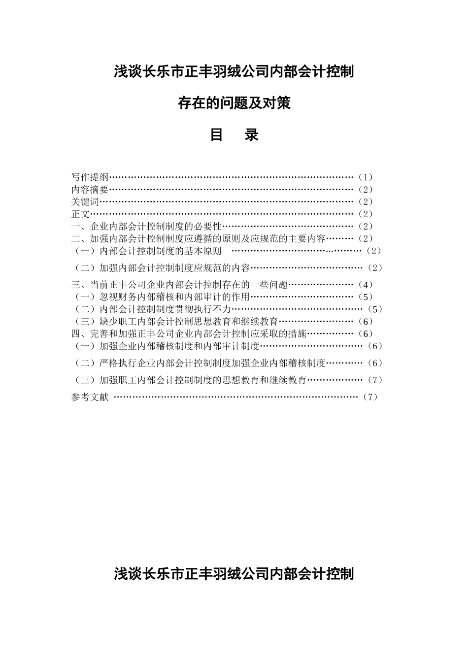 浅谈长乐市正丰羽绒公司内部会计控制分析研究 财务管理专业_第1页