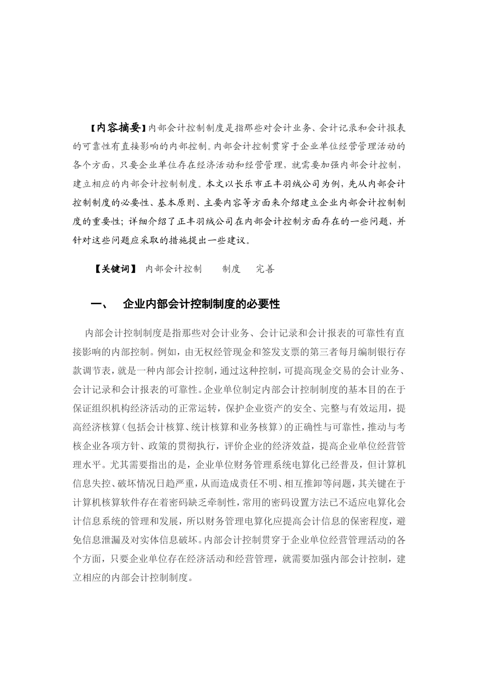 浅谈长乐市正丰羽绒公司内部会计控制分析研究 财务管理专业_第3页