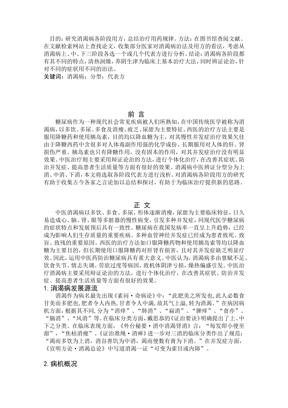 浅析消渴病各阶段代表方分析研究  中药学专业_第2页