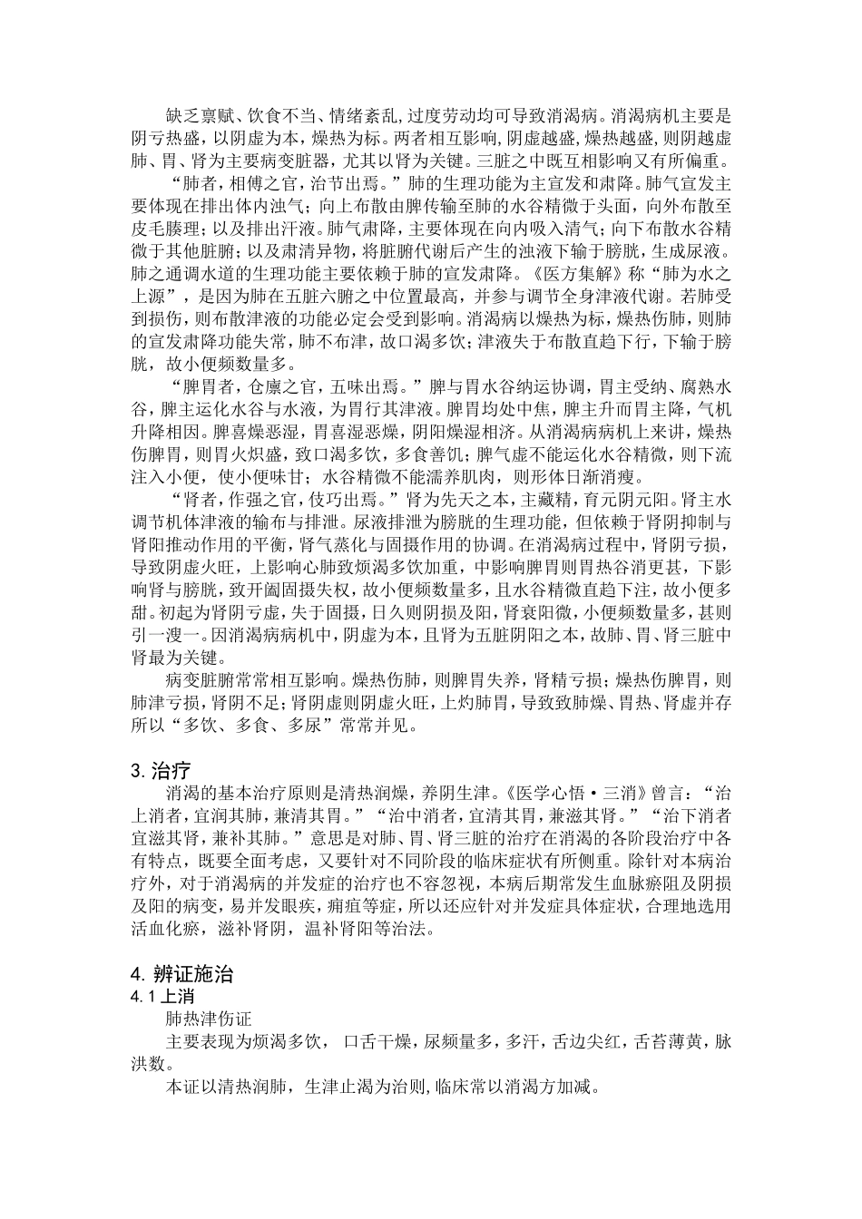 浅析消渴病各阶段代表方分析研究  中药学专业_第3页