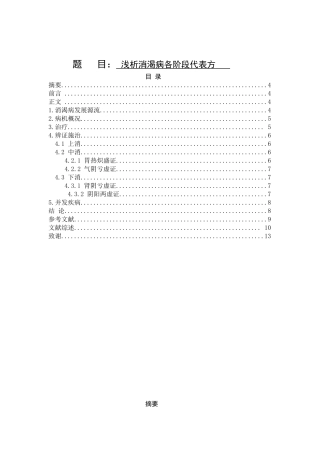 浅析消渴病各阶段代表方分析研究  中药学专业
