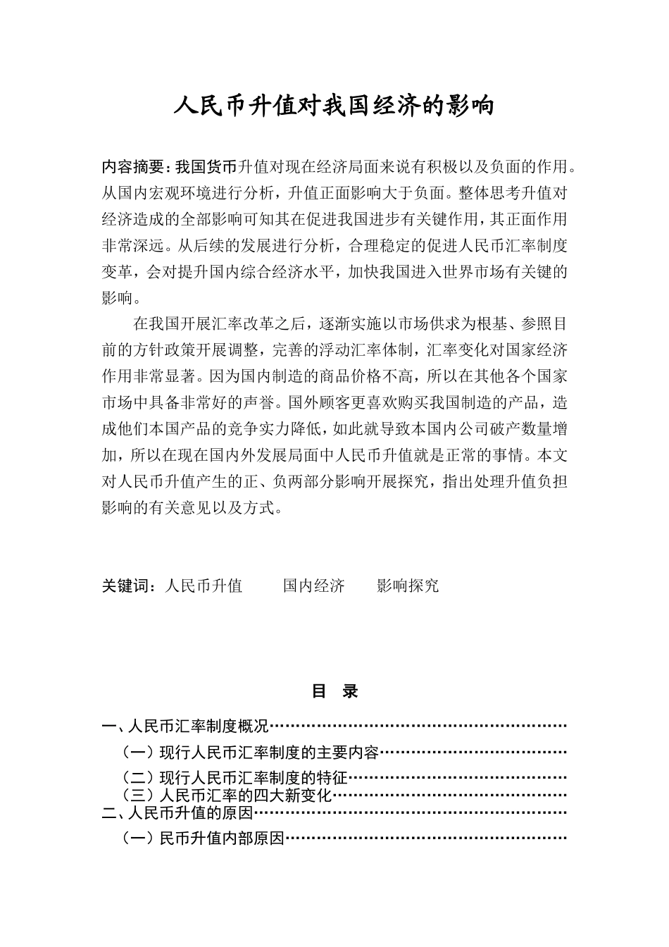 人民币升值对我国经济的影响分析研究  工商管理专业_第1页