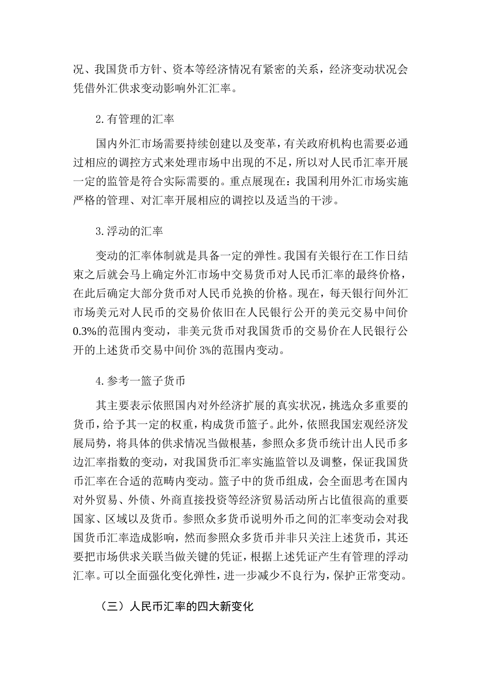 人民币升值对我国经济的影响分析研究  工商管理专业_第3页