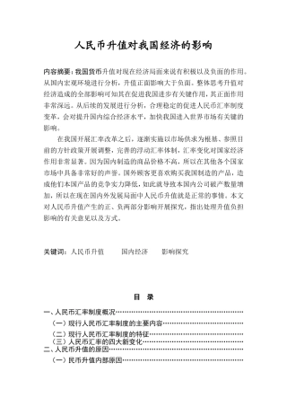 人民币升值对我国经济的影响分析研究  工商管理专业
