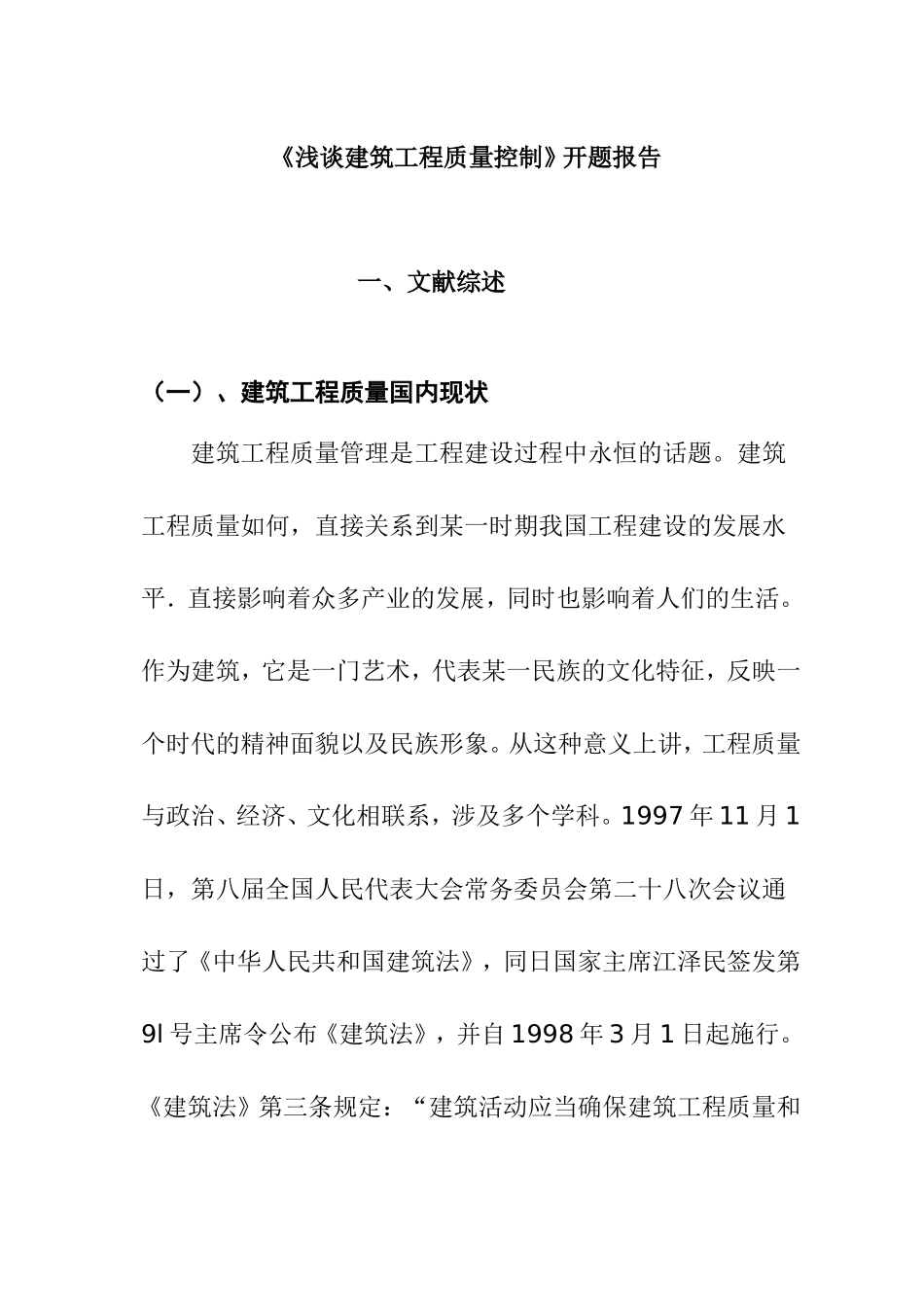 浅谈建筑工程质量控制分析研究 开题报告_第1页