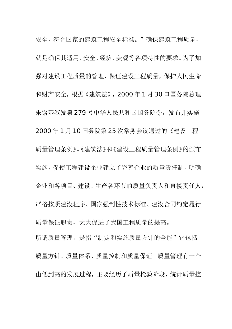 浅谈建筑工程质量控制分析研究 开题报告_第2页