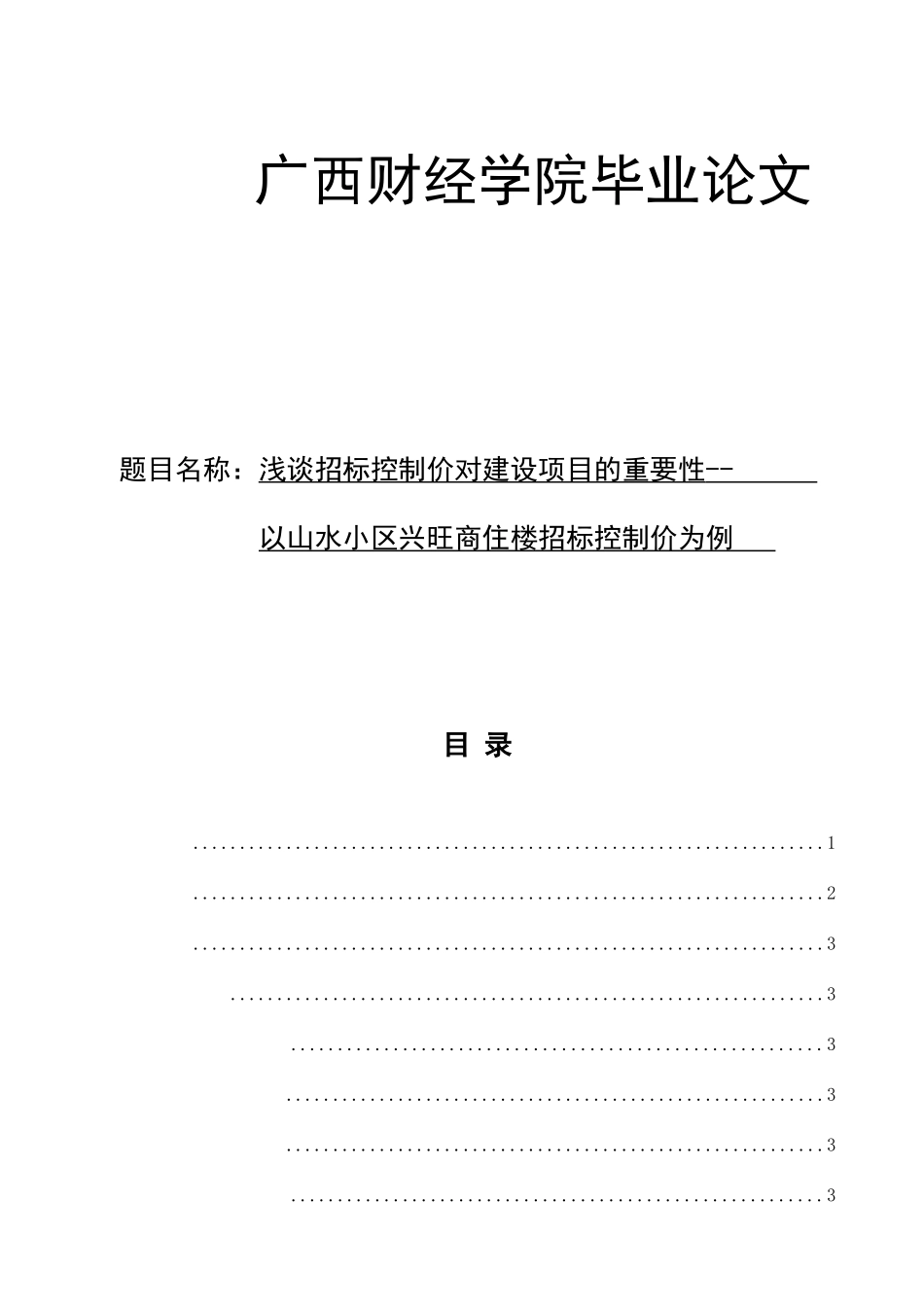 浅谈招标控制价对建设项目的重要性分析研究 以山水小区兴旺商住楼招标控制价为例  造价学专业_第1页