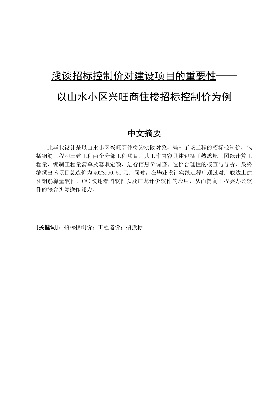 浅谈招标控制价对建设项目的重要性分析研究 以山水小区兴旺商住楼招标控制价为例  造价学专业_第3页