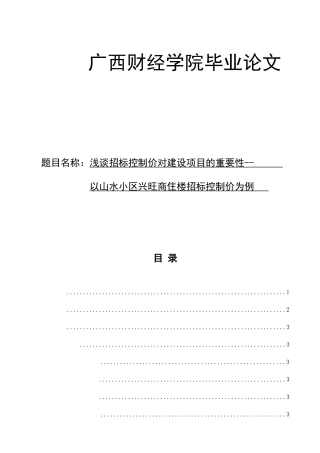 浅谈招标控制价对建设项目的重要性分析研究 以山水小区兴旺商住楼招标控制价为例  造价学专业
