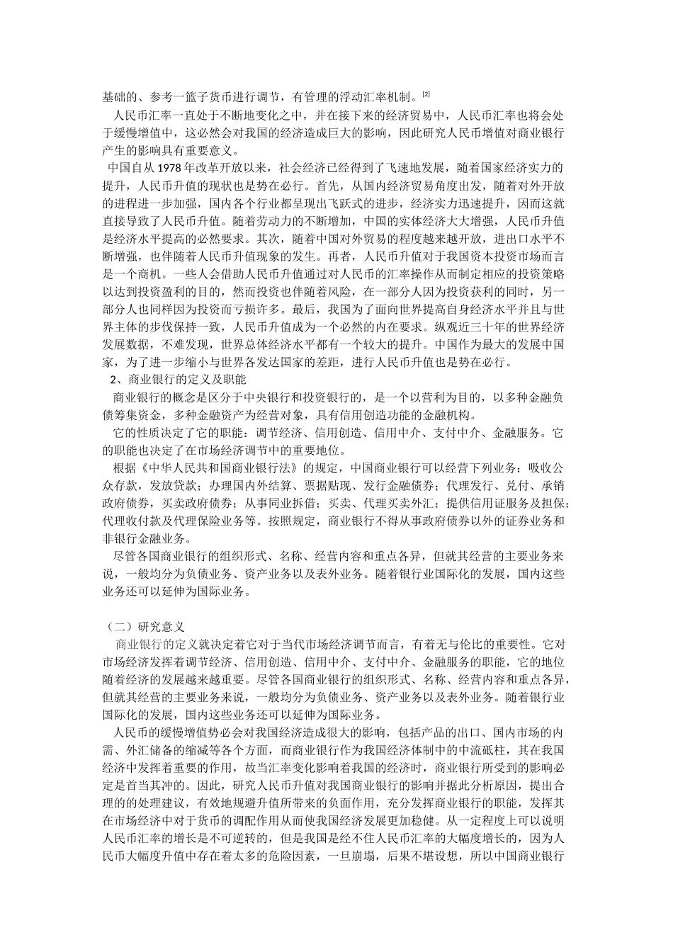 人民币升值对我国商业银行的影响分析研究 会计学专业_第2页