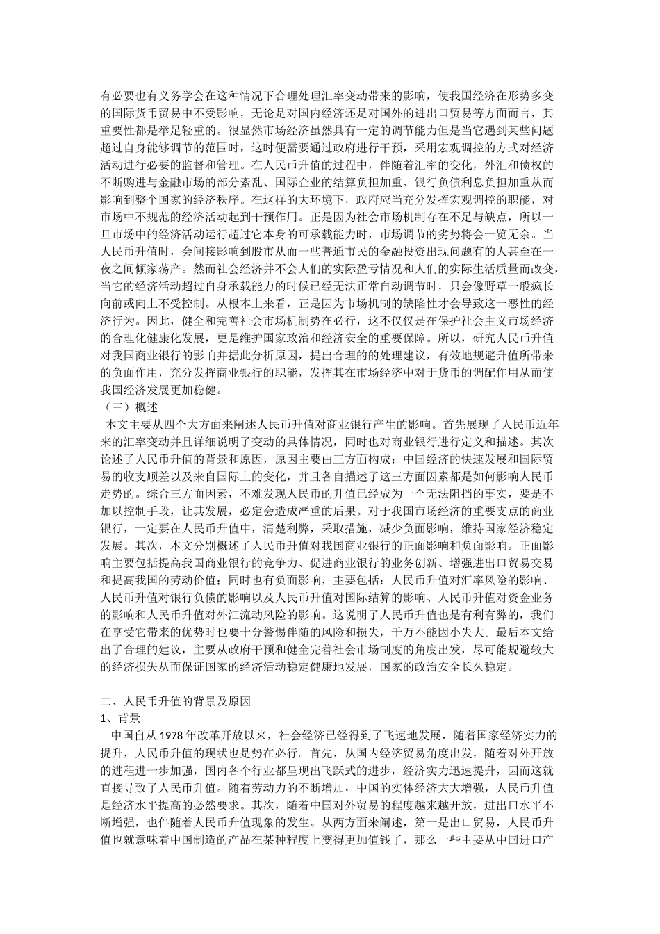 人民币升值对我国商业银行的影响分析研究 会计学专业_第3页