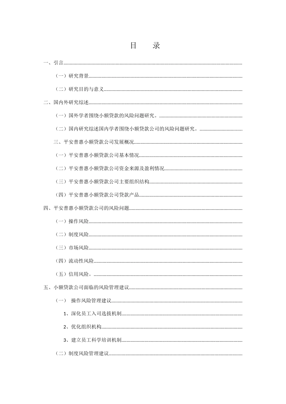浅析小额贷款公司风险问题与建议以平安普惠小额贷款公司为例  财务管理专业_第1页