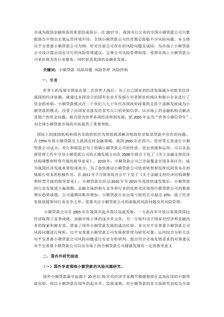 浅析小额贷款公司风险问题与建议以平安普惠小额贷款公司为例  财务管理专业_第3页