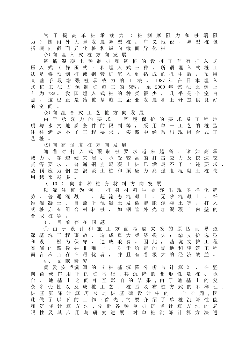 浅谈建筑工程桩基质量常见问题及控制措施分析研究 土木工程管理专业_第3页