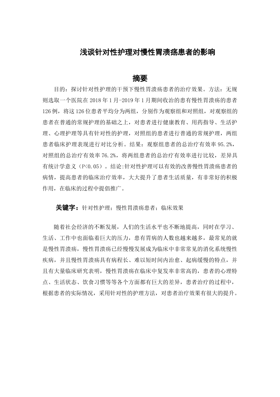 浅谈针对性护理对慢性胃溃疡患者的影响分析研究 高级护理专业_第2页