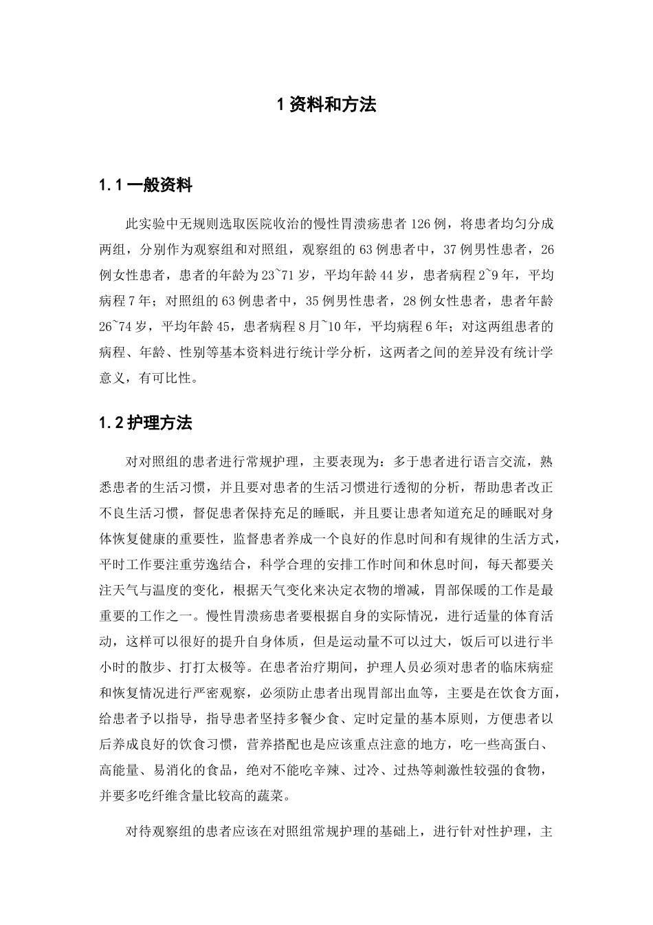 浅谈针对性护理对慢性胃溃疡患者的影响分析研究 高级护理专业_第3页