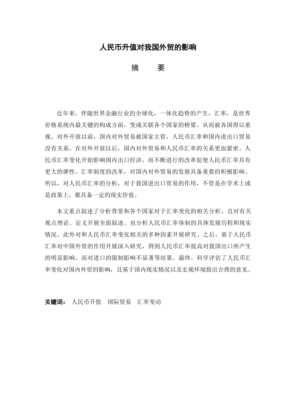 人民币升值对我国外贸的影响分析研究 国际经济贸易专业_第1页