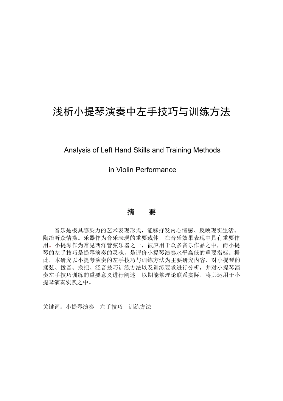 浅析小提琴演奏中左手技巧与训练方法分析研究 音乐学专业_第1页