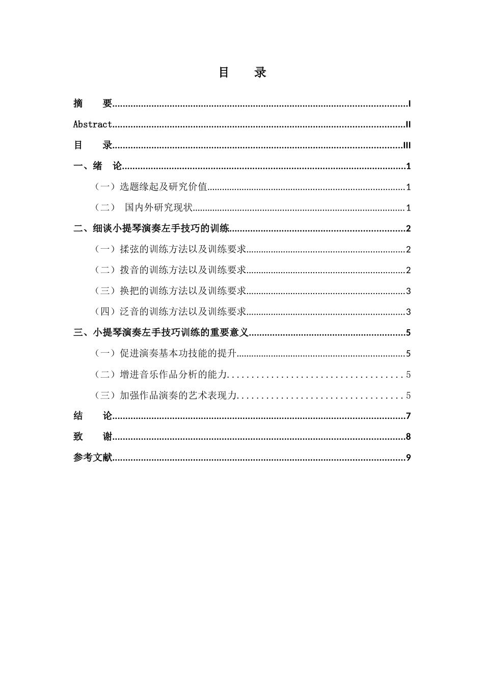 浅析小提琴演奏中左手技巧与训练方法分析研究 音乐学专业_第3页