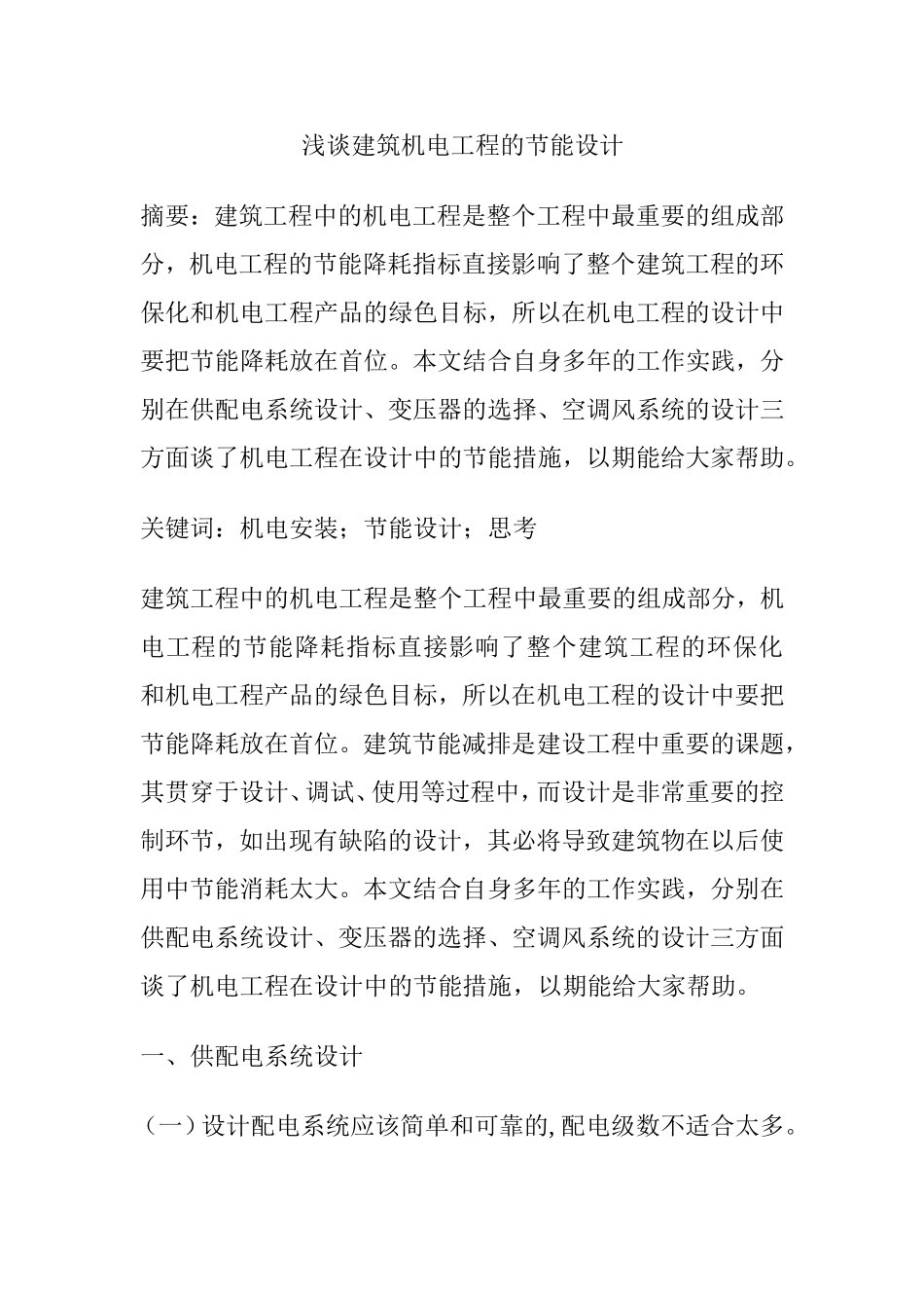 浅谈建筑机电工程的节能设计和实现  电气工程管理专业_第1页