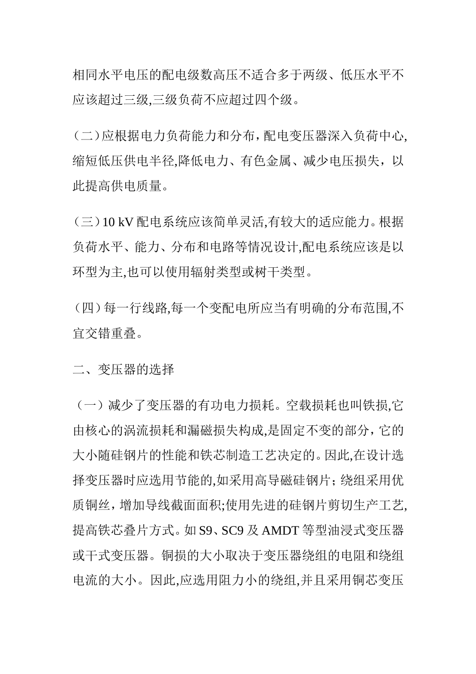浅谈建筑机电工程的节能设计和实现  电气工程管理专业_第2页