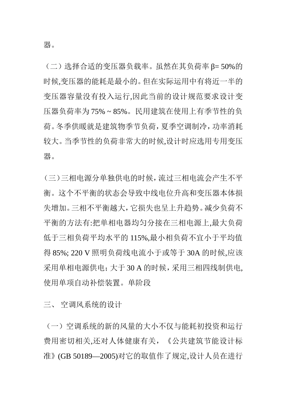 浅谈建筑机电工程的节能设计和实现  电气工程管理专业_第3页