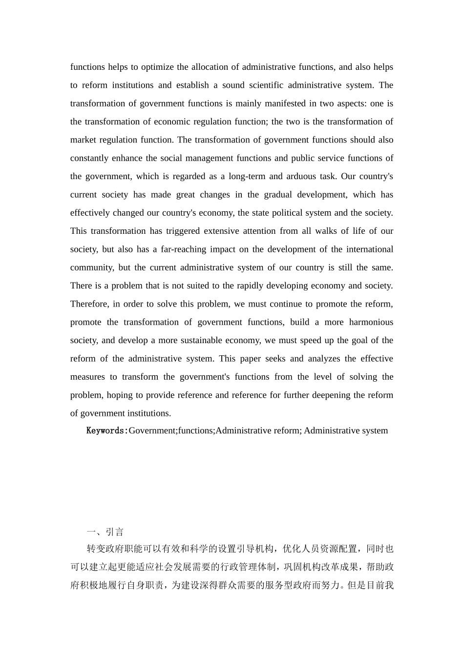 浅谈政府行政职能转变中遇到的问题及解决办法分析研究  公共管理专业_第2页