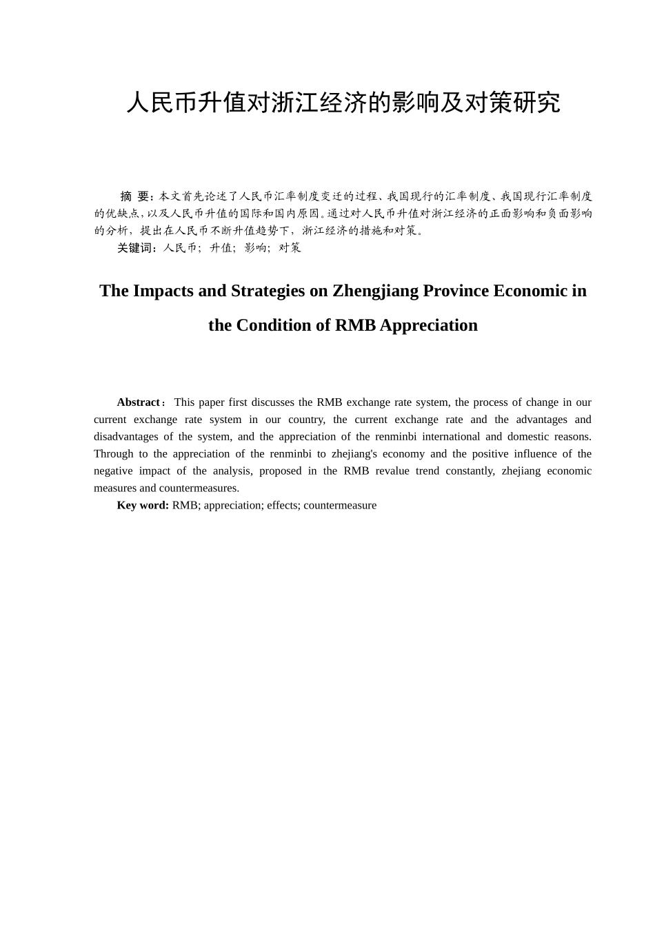 人民币升值对浙江经济的影响及对策研究分析 财务管理专业_第1页