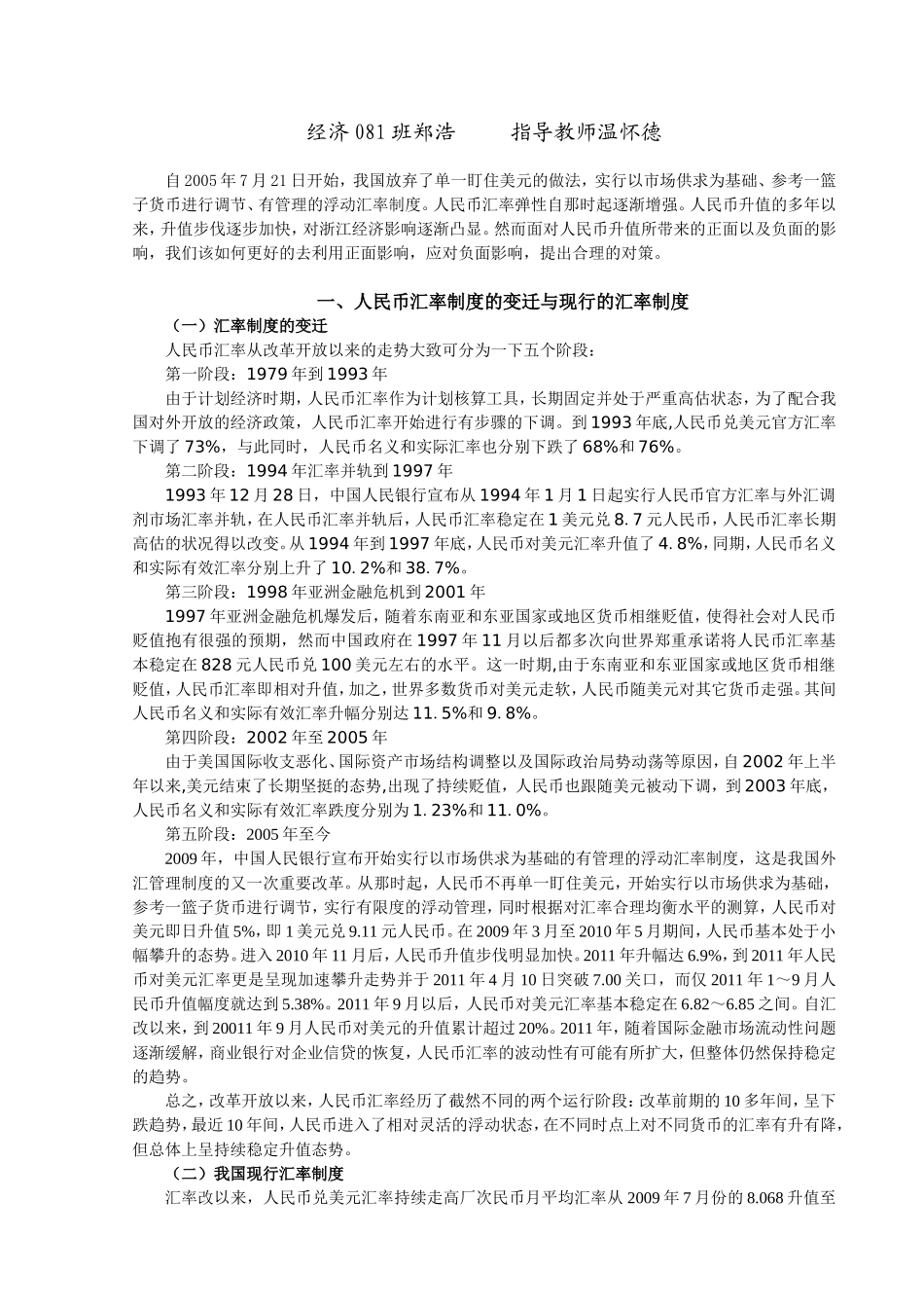 人民币升值对浙江经济的影响及对策研究分析 财务管理专业_第3页