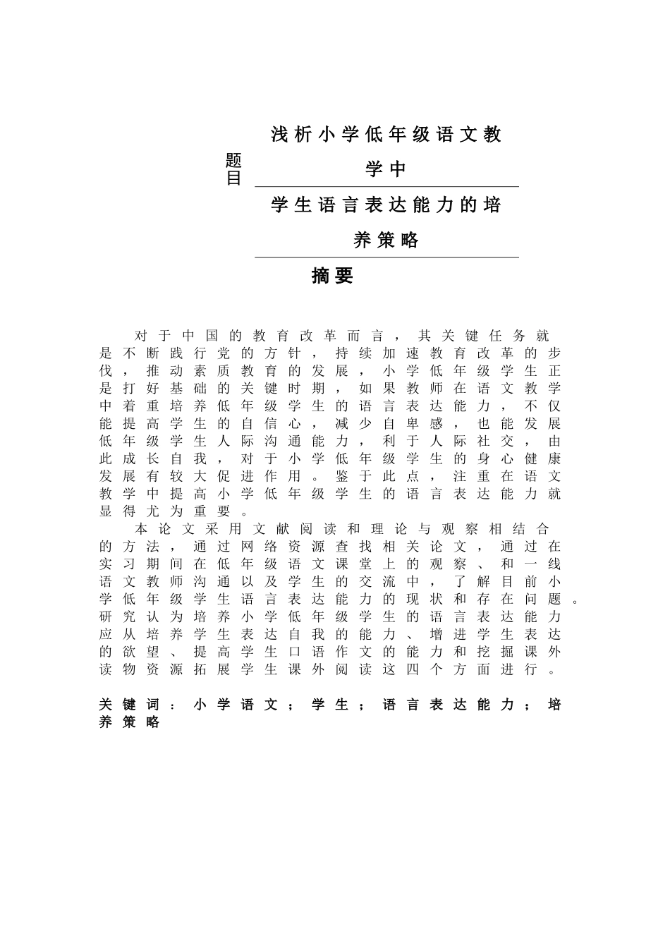 浅析小学低年级语文教学中学生语言能力的培养策略分析研究 教育教学专业_第1页