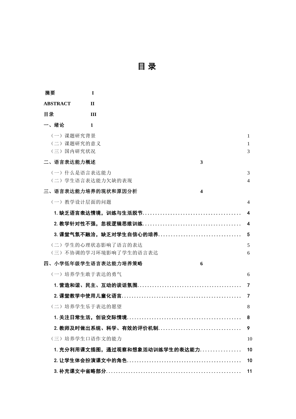 浅析小学低年级语文教学中学生语言能力的培养策略分析研究 教育教学专业_第3页