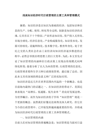 浅谈知识经济时代行政管理的主要工具和管理模式分析研究  公共管理专业