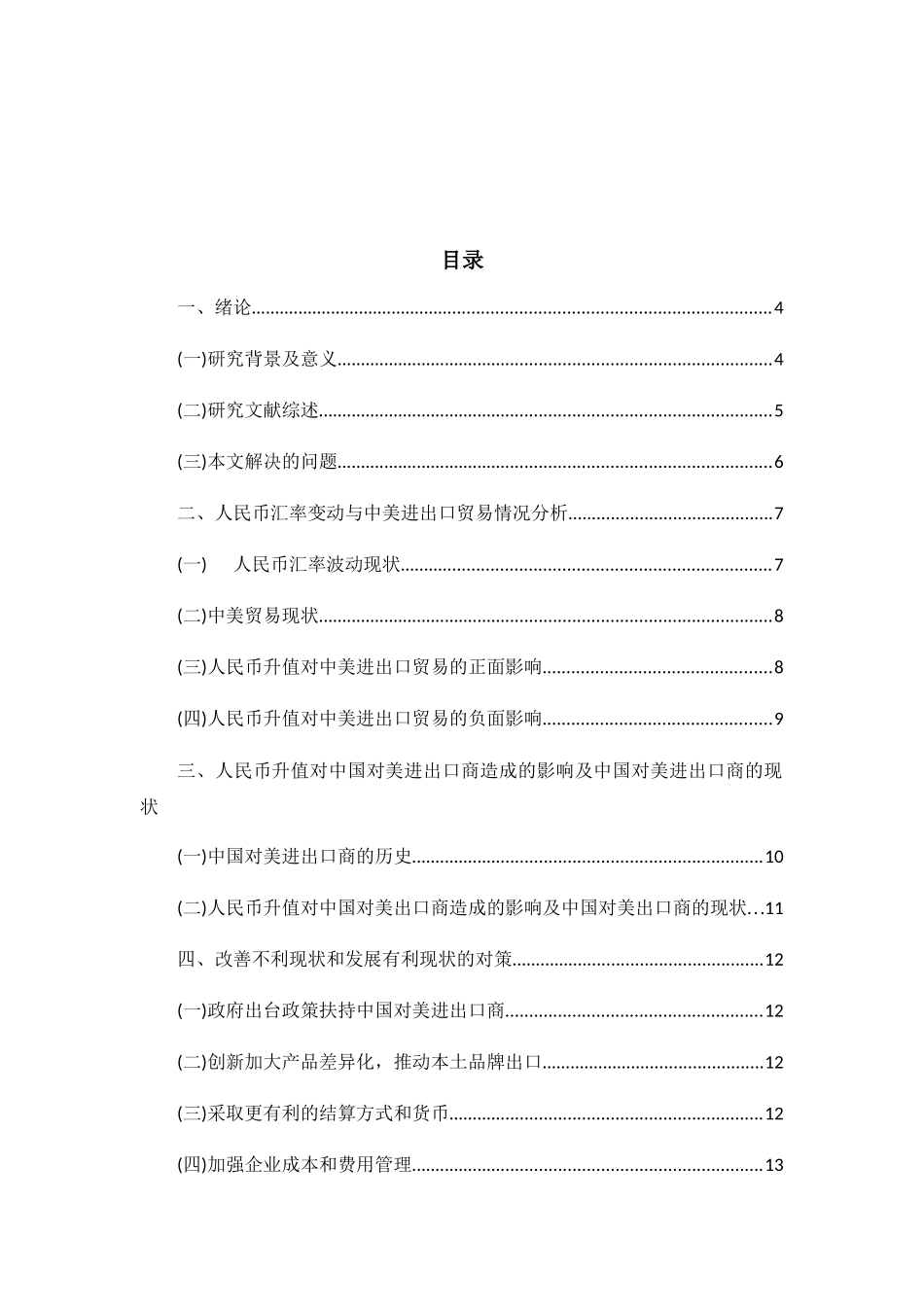 人民币升值对中国对美进出口商的影响及对策分析研究  国际经济贸易专业_第3页