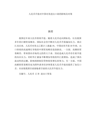 人民币升值对中国对美进出口商的影响及对策分析研究  国际经济贸易专业