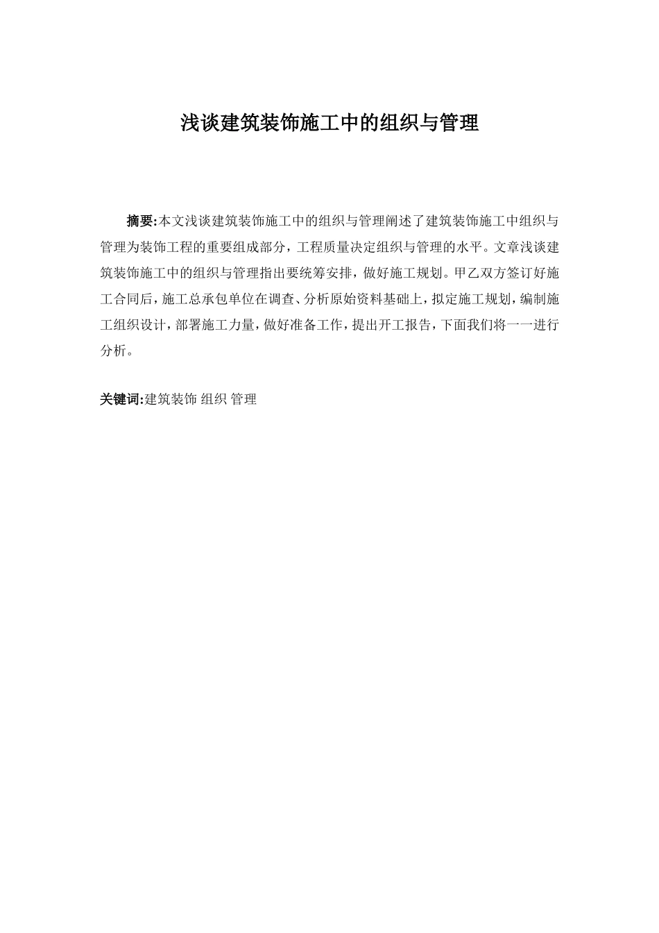 浅谈建筑装饰施工中的组织与管理分析研究  室内设计专业_第1页