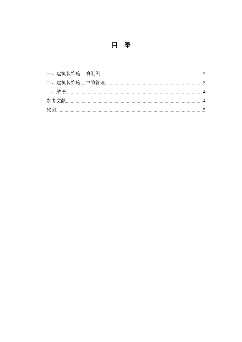 浅谈建筑装饰施工中的组织与管理分析研究  室内设计专业_第3页