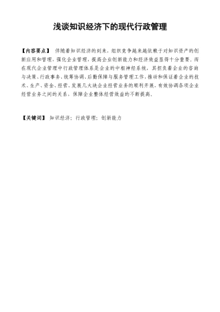 浅谈知识经济下的现代行政管理分析研究 公共管理专业