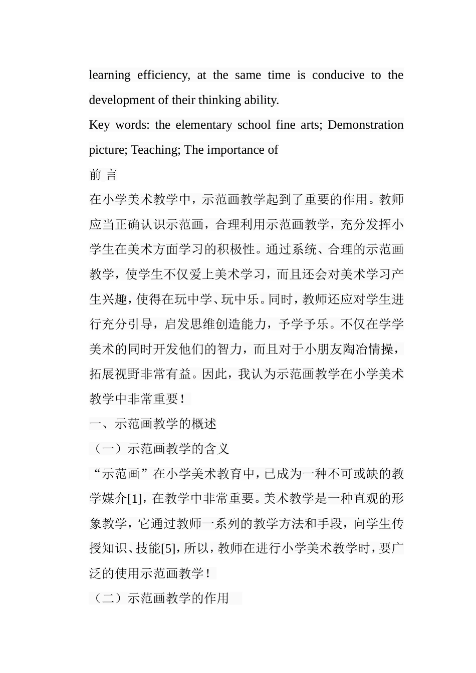 浅析小学美术教学中示范画的重要性分析研究 教育教学专业_第2页