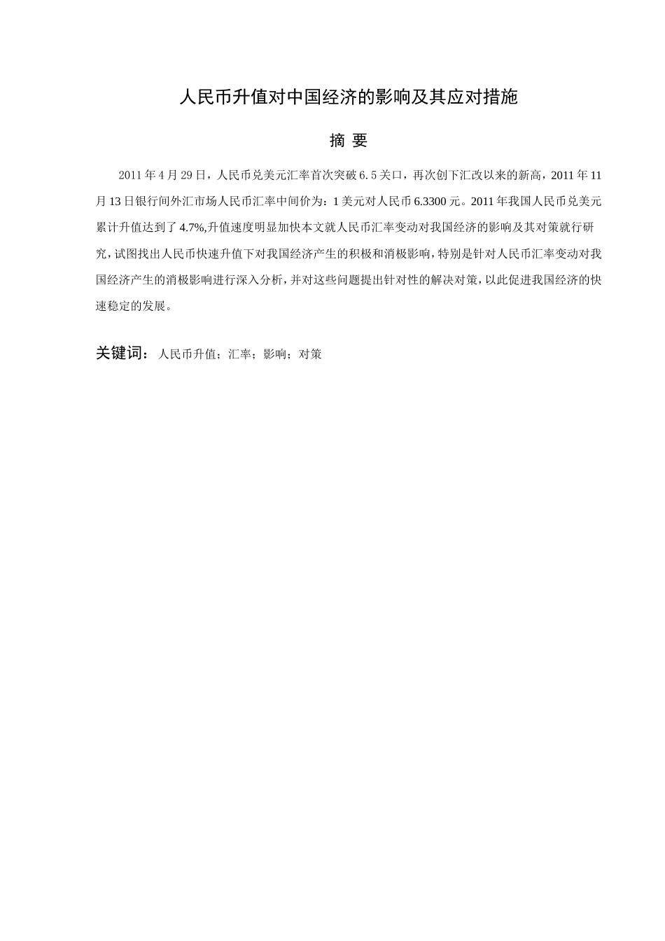 人民币升值对中国经济的影响及其应对措施分析研究 金融学专业_第1页