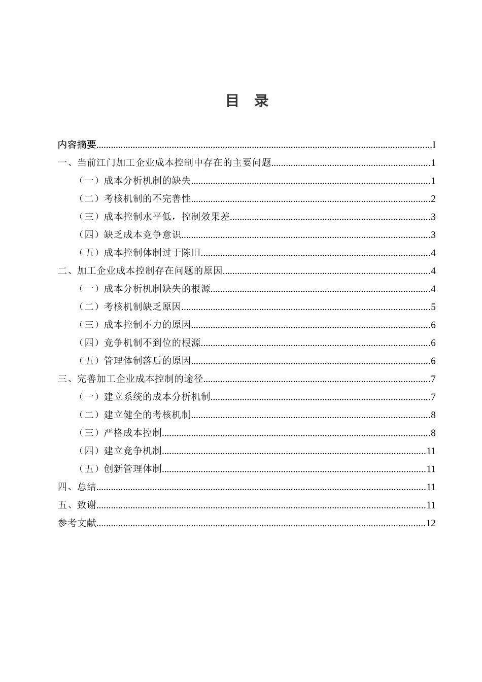 浅谈江门市加工行业成本控制存在的问题与对策分析研究  财务管理专业_第1页