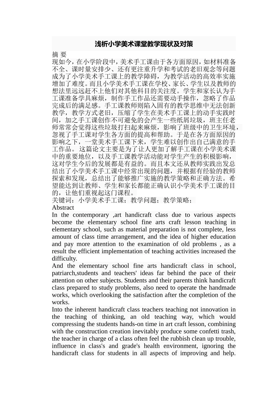 浅析小学美术课堂教学现状及对策分析研究  教育教学专业_第1页