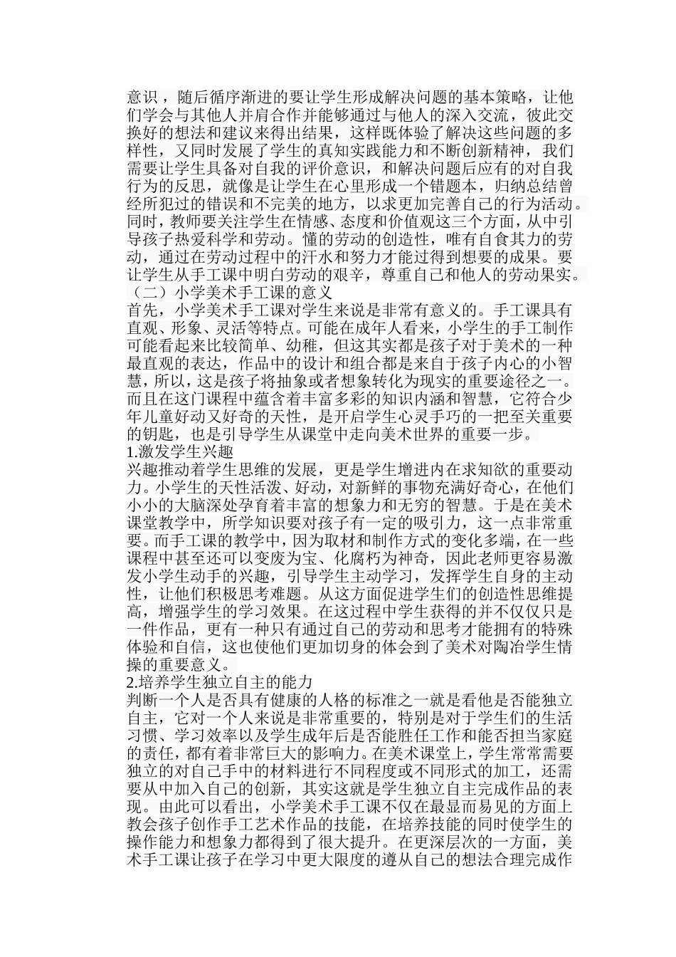 浅析小学美术课堂教学现状及对策分析研究  教育教学专业_第3页