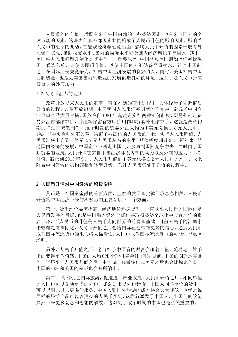人民币升值对中国经济影响的研究分析 财务管理专业_第2页