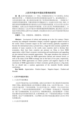 人民币升值对中国经济影响的研究分析 财务管理专业
