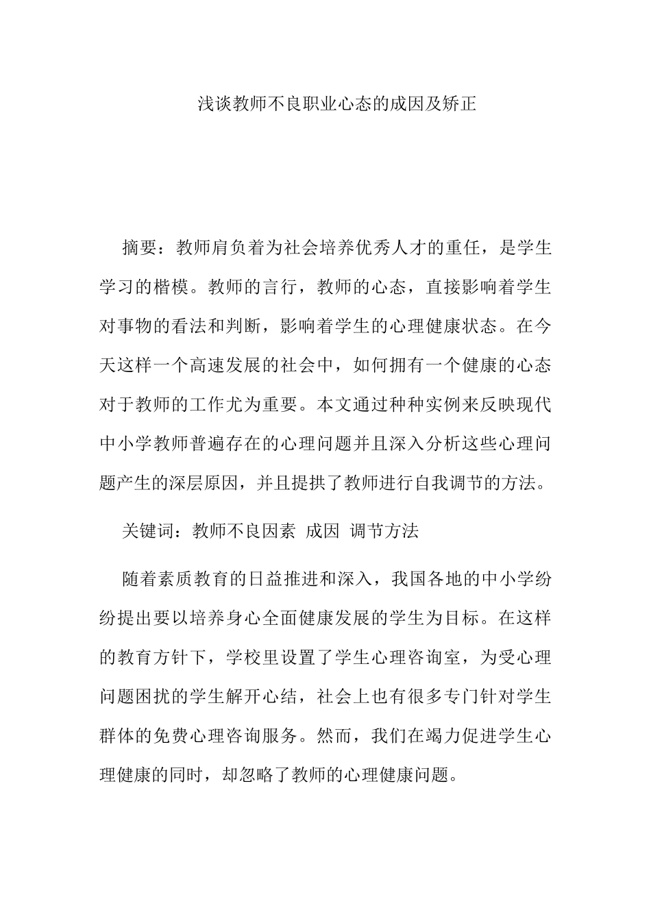 浅谈教师不良职业心态的成因及矫正分析研究 教育教学专业e_第1页