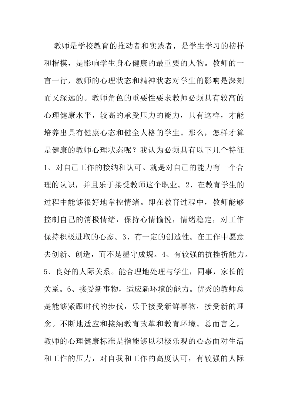 浅谈教师不良职业心态的成因及矫正分析研究 教育教学专业e_第2页