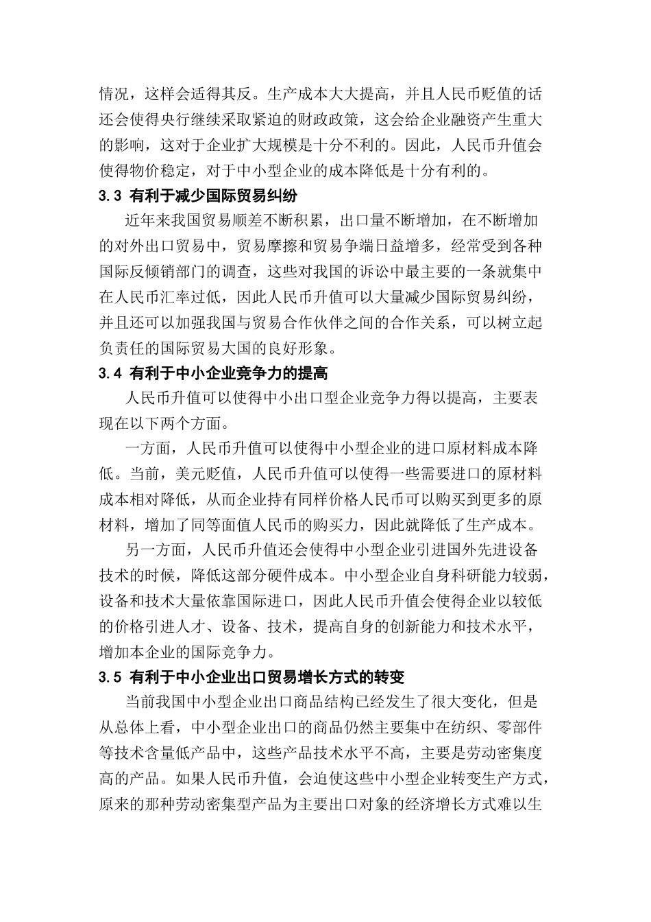 人民币升值对中小型企业出口的影响分析研究 国际贸易经济专业_第3页